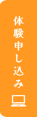 体験申し込み