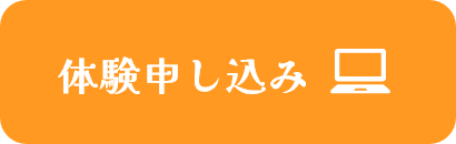 体験申し込み