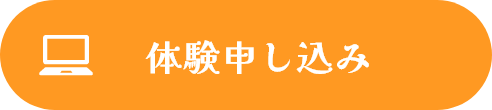 体験申し込み