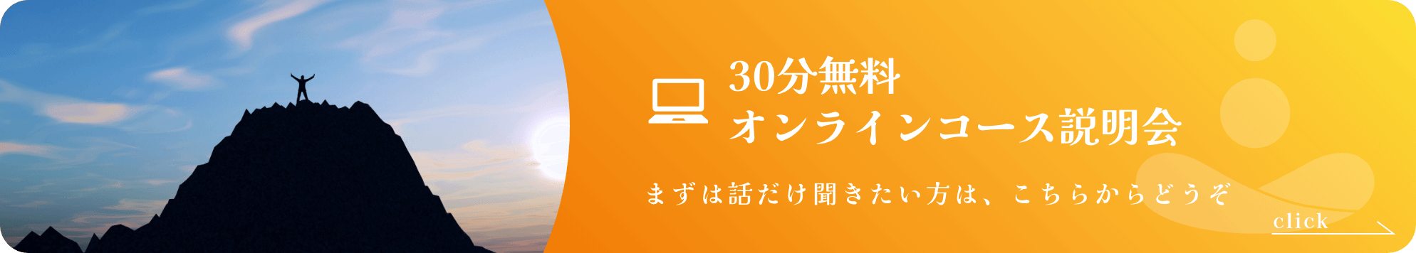 30分無料オンラインコース説明会